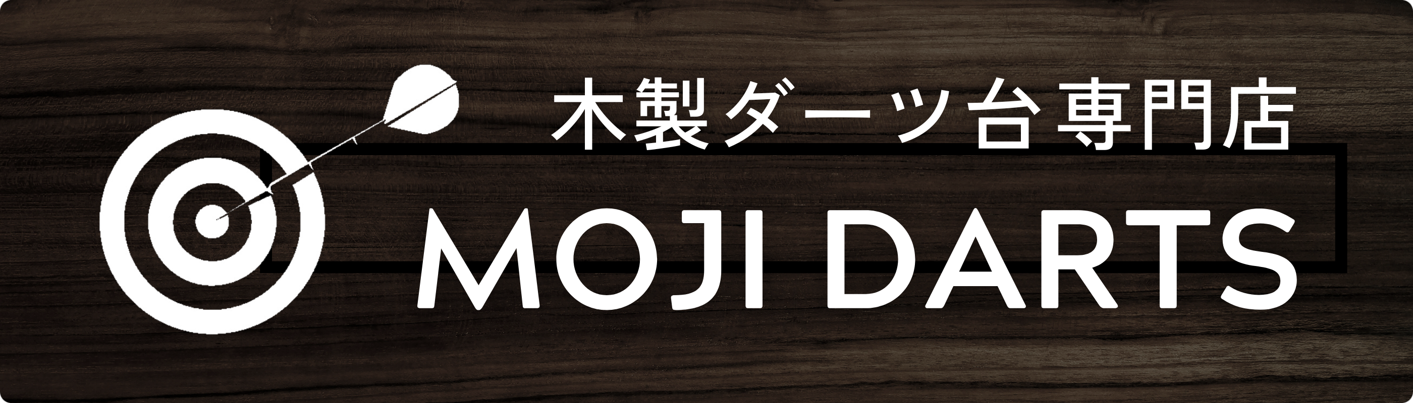 木製ダーツ台専門店 MOJI DARTS