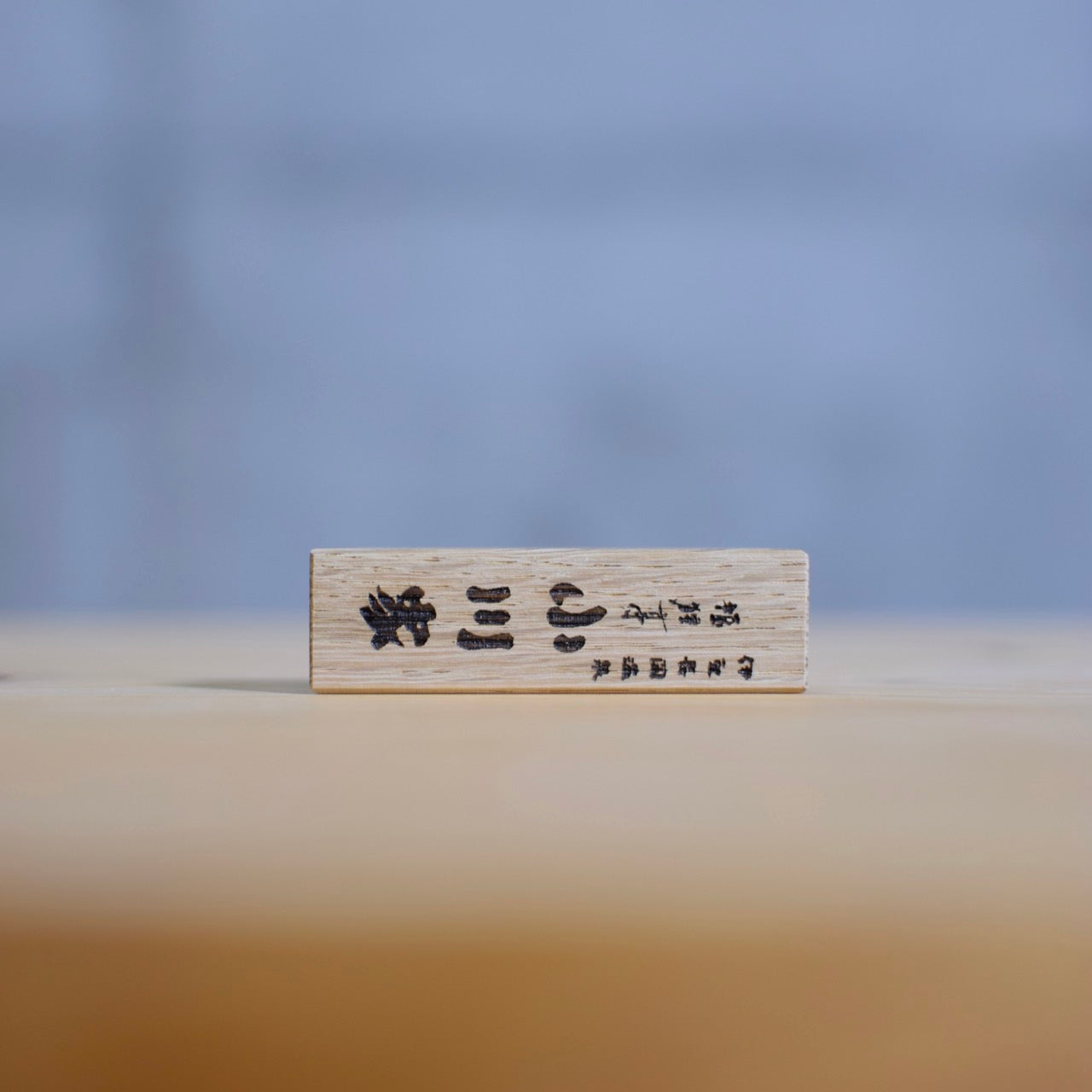 箸置き(ロゴ・ネーム刻印対応)